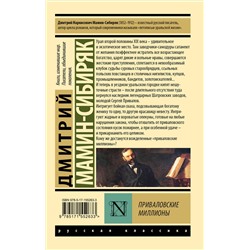 АСТ Дмитрий Мамин-Сибиряк "Приваловские миллионы"