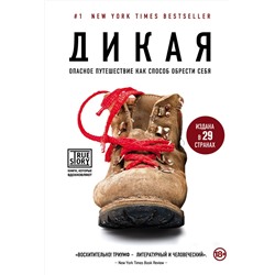339314 Эксмо Шерил Стрэйд "Дикая. Опасное путешествие как способ обрести себя"