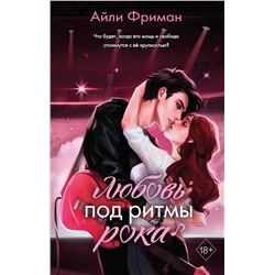 Эксмо Айли Фриман "Любовь под ритмы рока"