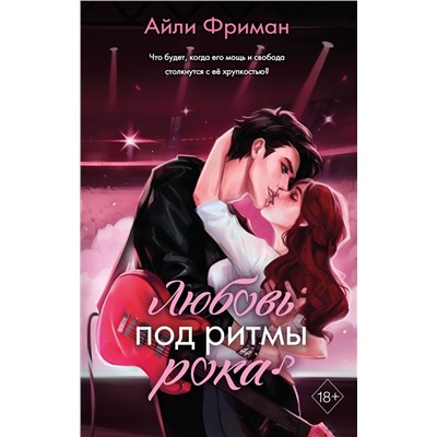 Эксмо Айли Фриман "Любовь под ритмы рока"