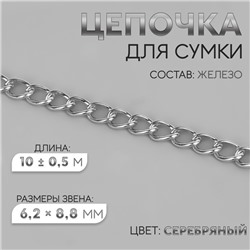 Цепочка для сумки, железная, 6.2×8.8 мм, 10±0.5 м, цвет серебряный