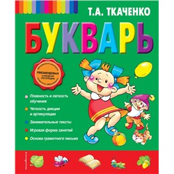 Эксмо Т.А. Ткаченко "Букварь (ст. изд.)"