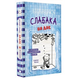 АСТ Джефф Кинни "Дневник слабака-15. На дне"