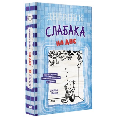 АСТ Джефф Кинни "Дневник слабака-15. На дне"