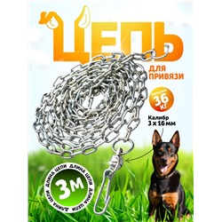 Цепь для привязи собак, 3 м, калибр 3×16 мм, белая