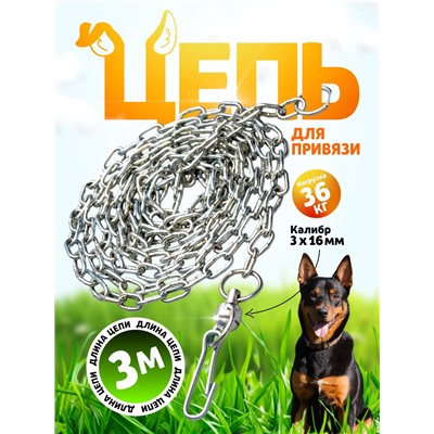 Цепь для привязи собак, 3 м, калибр 3×16 мм, белая