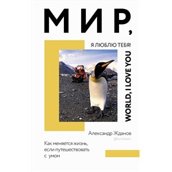 АСТ Александр Жданов "Мир, я люблю тебя!"