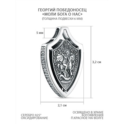 Подвеска религиозная из чернёного серебра - Георгий Победоносец, Моли бога о нас Пч-008ч