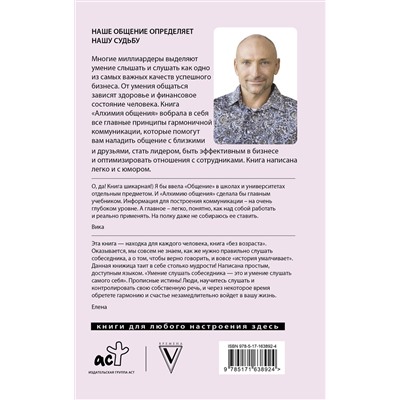 АСТ Рами Блект "Алхимия общения. Искусство слышать и быть услышанным"