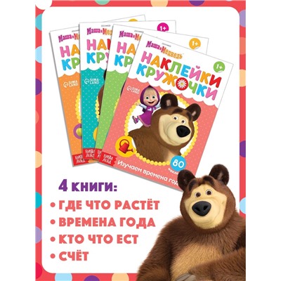 Книги с наклейками - кружочками, набор 4 шт. по 16 стр., А5, Маша и Медведь