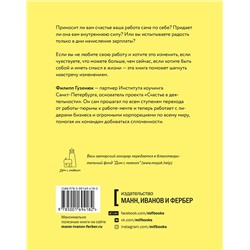 Эксмо Филипп Гузенюк "Счастье в деятельности. Ход котом: от работы-тюрьмы к работе-мечте"