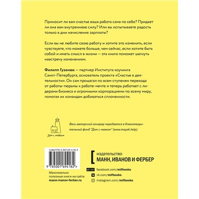 Эксмо Филипп Гузенюк "Счастье в деятельности. Ход котом: от работы-тюрьмы к работе-мечте"
