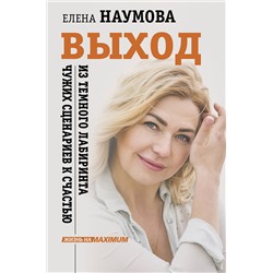 АСТ Елена Наумова "ВЫХОД из темного лабиринта чужих сценариев к счастью"
