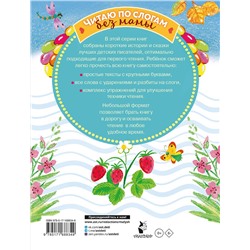 АСТ Козлов С.Г., Прокофьева С.Л., Остер Г.Б. и др. "Сладкие сказки. Слог за слогом"