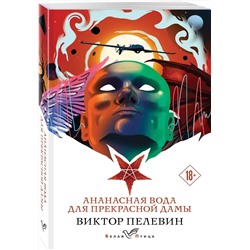 Эксмо Виктор Пелевин "Ананасная вода для прекрасной дамы"