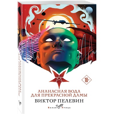 435661 Эксмо Виктор Пелевин "Ананасная вода для прекрасной дамы"