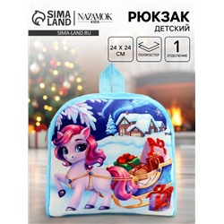 Рюкзак детский «Подарки на праздник» лошадь, 24×24 см