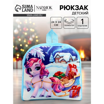 Рюкзак детский «Подарки на праздник» лошадь, 24×24 см