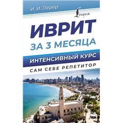 АСТ И. И. Лерер "Иврит за 3 месяца. Интенсивный курс"