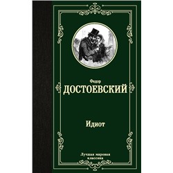 АСТ Федор Михайлович Достоевский "Идиот"