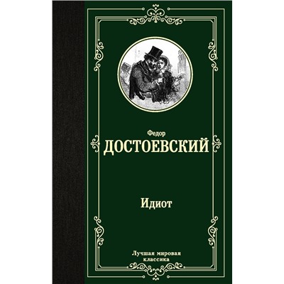 АСТ Федор Михайлович Достоевский "Идиот"