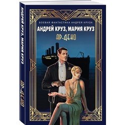 Эксмо Андрей Круз, Мария Круз "Ар-Деко"