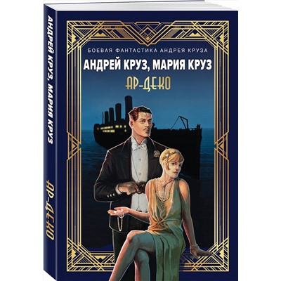 Эксмо Андрей Круз, Мария Круз "Ар-Деко"