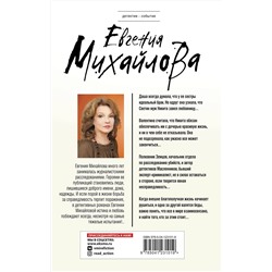 Эксмо Евгения Михайлова "Синдром Дездемоны"