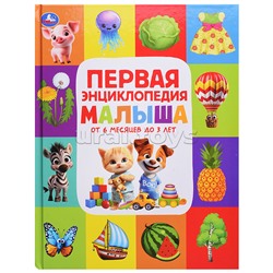 Первая энциклопедия малыша. Энциклопедия