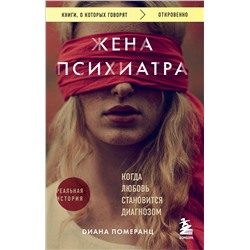 Эксмо Диана Померанц "Жена психиатра. Когда любовь становится диагнозом"