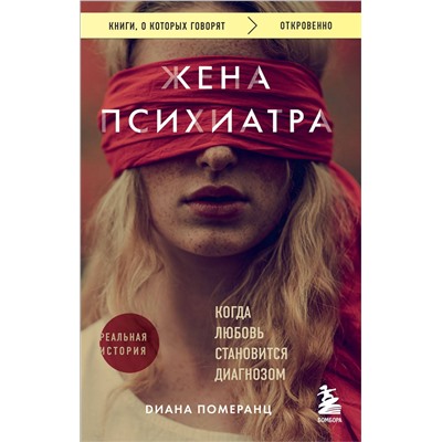 Эксмо Диана Померанц "Жена психиатра. Когда любовь становится диагнозом"