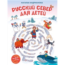 Эксмо Наталья Андрианова "Русский север для детей (от 8 до 10 лет)"