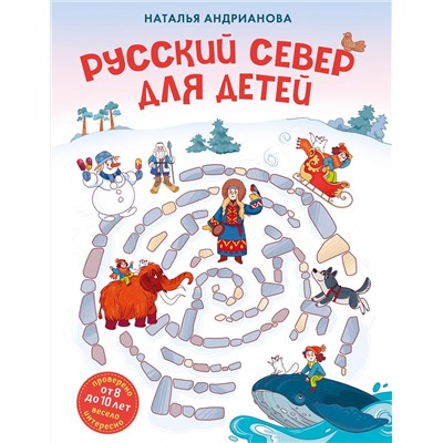 Эксмо Наталья Андрианова "Русский север для детей (от 8 до 10 лет)"