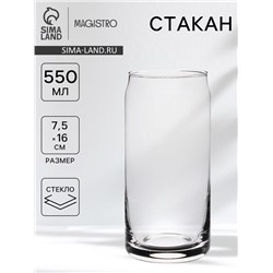 Стакан для коктейлей Magistro «Юник», 550 мл, стекло