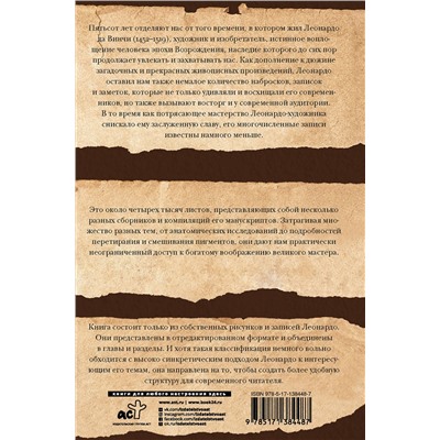 АСТ Леонардо да Винчи "Леонардо да Винчи. Манускрипты"