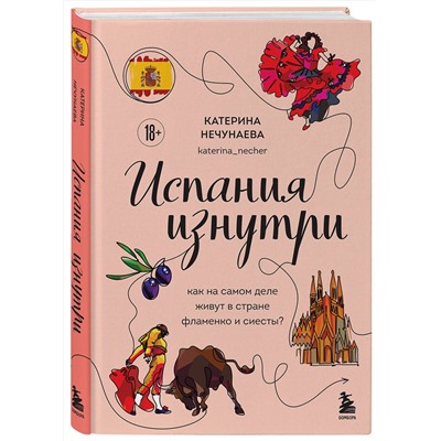 Эксмо Катерина Нечунаева "Испания изнутри. Как на самом деле живут в стране фламенко и сиесты?"