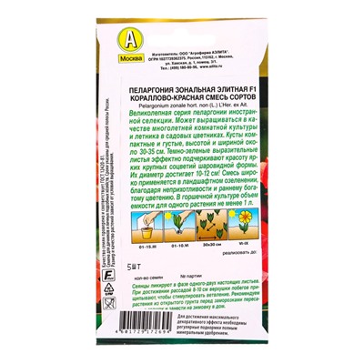 Семена цветов Пеларгония Элитная F1 кораллово-красная, смесь сортов Мн Золотая серия, Ц/П,5 шт. 1094