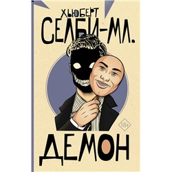 АСТ Хьюберт Селби-мл. "Демон"