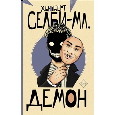 АСТ Хьюберт Селби-мл. "Демон"