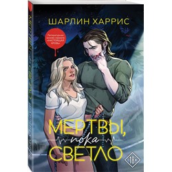 Эксмо Шарлин Харрис "Мертвы, пока светло"