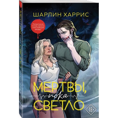 Эксмо Шарлин Харрис "Мертвы, пока светло"