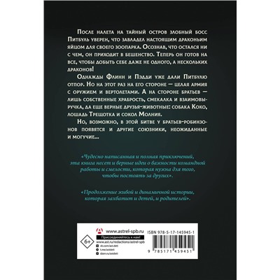 АСТ Джеймс Рассел "Защитники драконов. Питбуль возвращается"