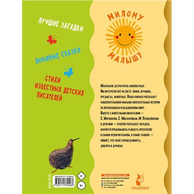 АСТ Маршак С.Я., Михалков С.В., Пляцковский М.С. и др. "Первая книга малыша. Стихи, сказки, загадки"