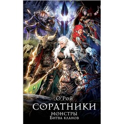АСТ Олег Рой "Соратники. Монстры. Битва кланов"