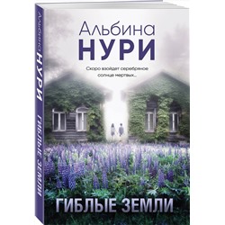 Эксмо Альбина Нури "Гиблые земли"