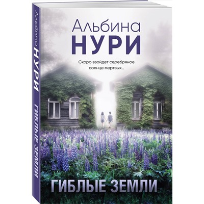 Эксмо Альбина Нури "Гиблые земли"