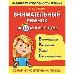 Эксмо К. В. Блохина "Внимательный ребенок за 15 минут в день"