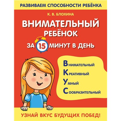 Эксмо К. В. Блохина "Внимательный ребенок за 15 минут в день"