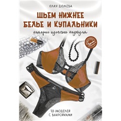АСТ Юлия Дюжева "Шьем нижнее белье и купальники, которые идеально подходят"