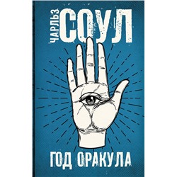 АСТ Чарльз Соул "Год Оракула"